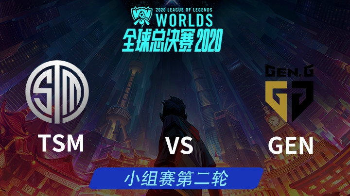 S10全球总决赛-小组赛-TSMvsGEN-1010-3