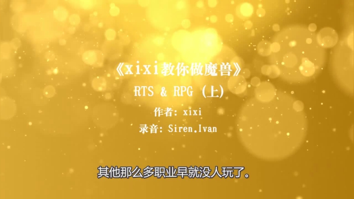 第7集《xixi教你做魔兽》 RPGVSRTS上