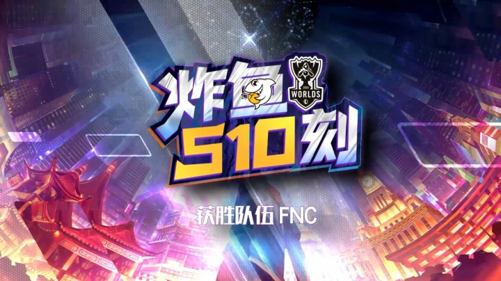 小组赛速看《炸鱼S10刻》：FNC1-0 LGD   LGD止步世界赛