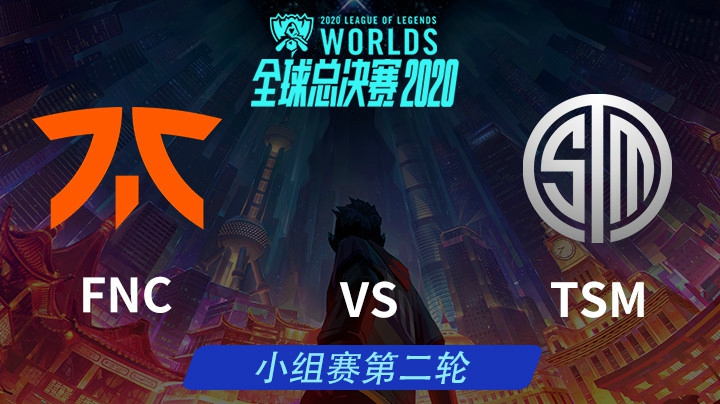 S10全球总决赛-小组赛-FNCvsTSM-1010-1