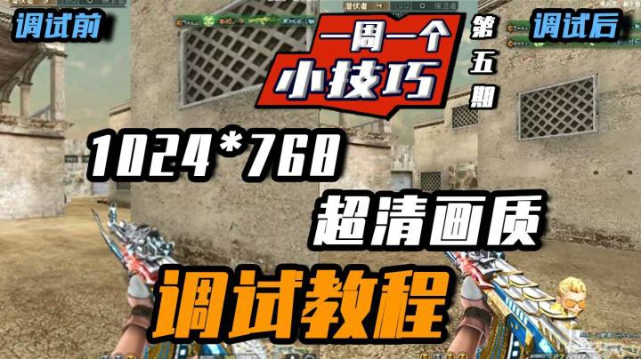 穿越火线：一周一个小技巧，1024超清画质调试方法