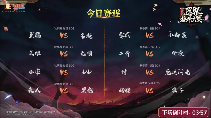 【重播】忍界格斗大赛秋季赛正赛 16进8 2020-10-10 04点场