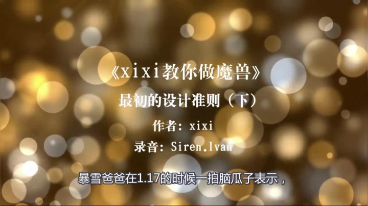 第11集《xixi教你做魔兽》最初的设计准则下