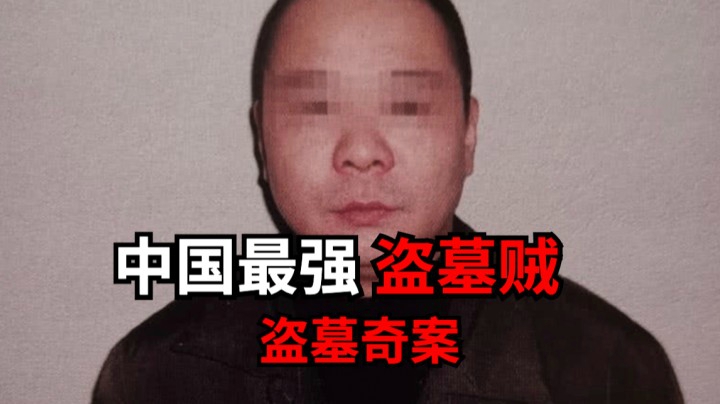 现实版鬼吹灯，国内史上最强盗墓贼，引起轰动！
