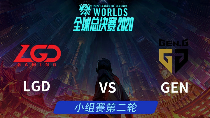 S10全球总决赛-小组赛-LGDvsGEN-1010-2