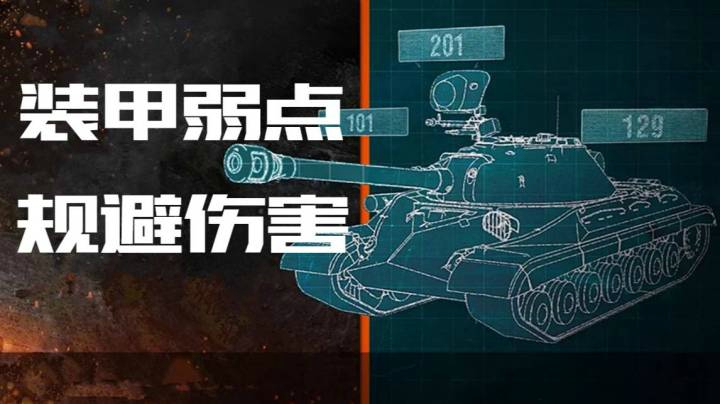 坦克世界指南 装甲弱点与规避伤害