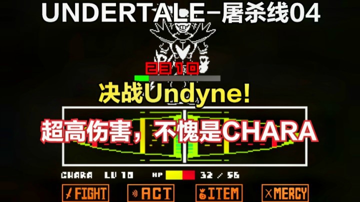 传说之下屠杀线04：决战Undyne！超高伤害，你猹猹还是你猹猹