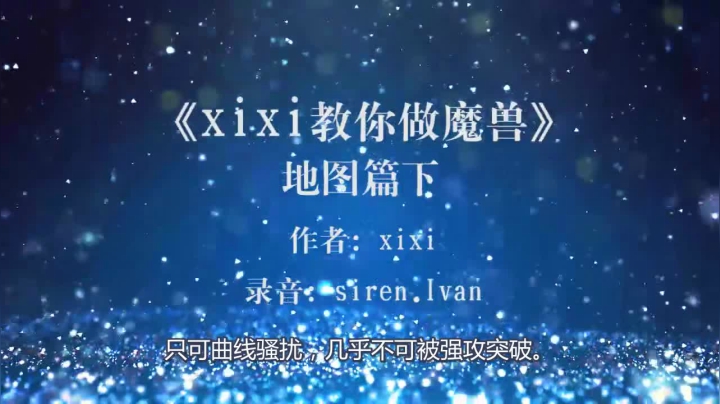 第6集《xixi教你做魔兽》地图下