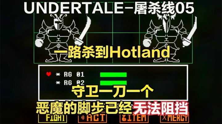 传说之下屠杀线05：一路杀到Hotland，恶魔已经不可阻挡！