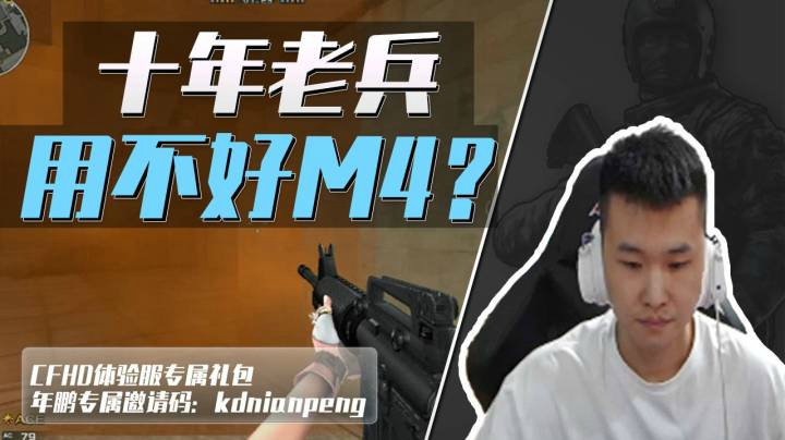 CF年鹏：穿越火线玩了十年，连个复古M4都用不好？