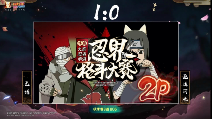 忍界格斗大赛秋季赛 10月10日 8强 第一场 无惜vs厄运闪光 3：1