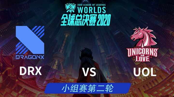 S10全球总决赛-小组赛-DRXvsUOL-1011-3