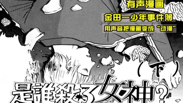 超强推理案件，师生恋引来血光之灾，金田一少年事件簿