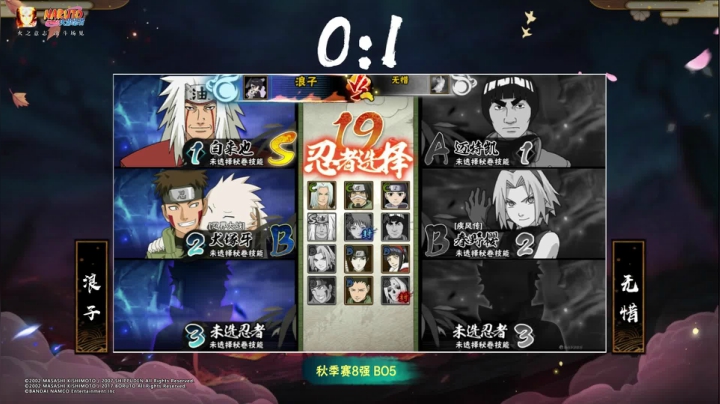忍界格斗大赛秋季赛 10月10日 8强 第七场 无惜vs浪子 3：1