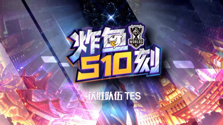 小组赛速看《炸鱼S10刻》：UOL 0-1 TES 干净利落 直接拿下！