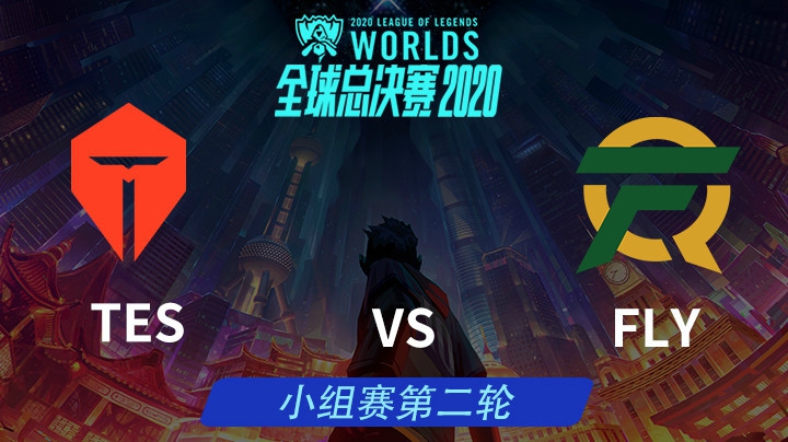 S10全球总决赛-小组赛-TESvsFLY-1011-4