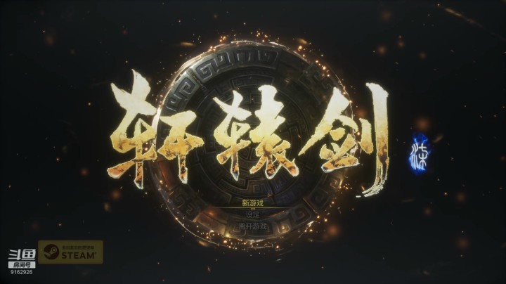 轩辕剑七 试玩版