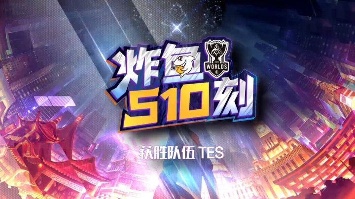 小组赛速看《炸鱼S10刻》：DRX 0-1 TES 不敛锋芒 头名出线！