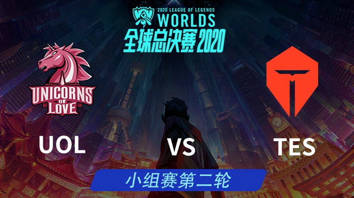 S10全球总决赛-小组赛-UOLvsTES-1011-2