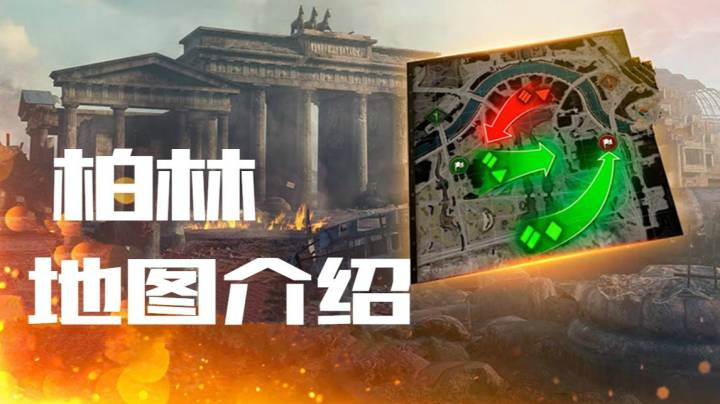 坦克世界指南 新图柏林 攻防简介