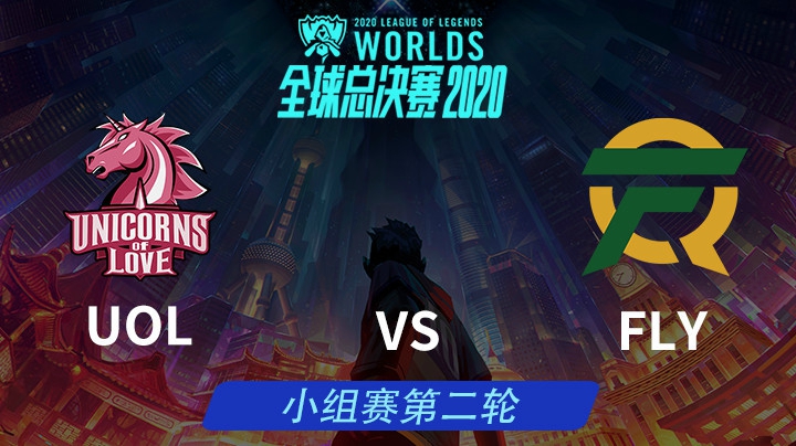 S10全球总决赛-小组赛-UOLvsFLY-1011-5