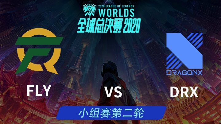 S10全球总决赛-小组赛-FLYvsDRX-1011-1