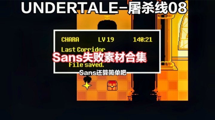 传说之下屠杀线08：Sans失败素材合集！