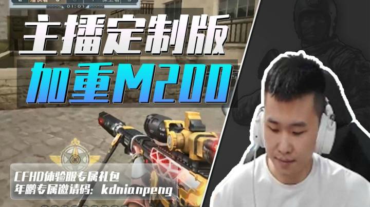 穿越火线：年鹏定制版M200，加重枪身自动压枪