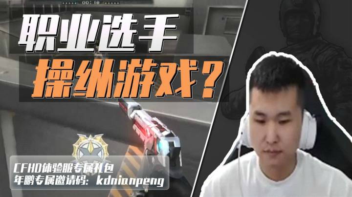 穿越火线：前职业选手操纵残局石锤！游戏怎么打全得听他的！