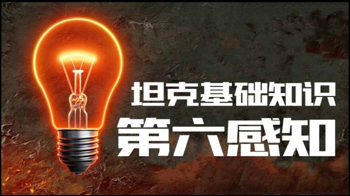 坦克世界指南 第六感知 你了解灯泡吗