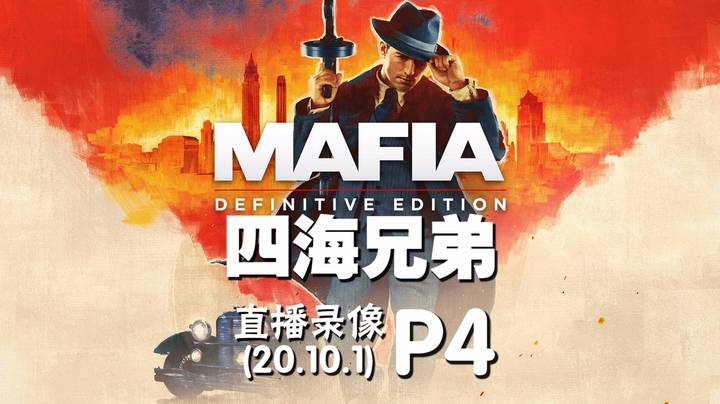 《四海兄弟 最终版》 2020-10-01 P4