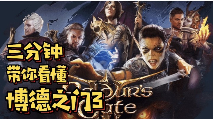 三分钟带你看懂《博德之门3》