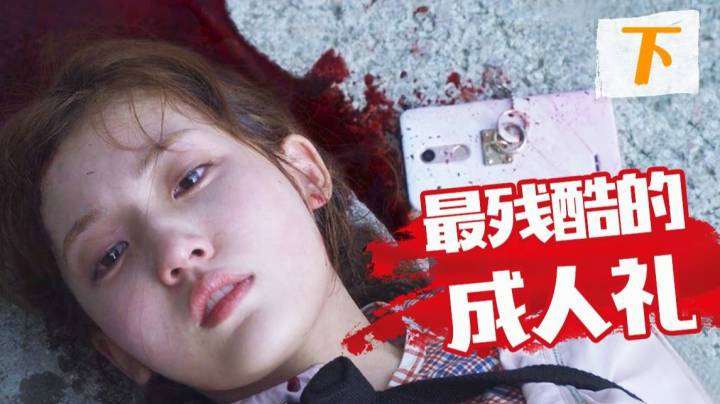 史上最残酷的成人礼！人生比考试更艰难！《人间课堂》下