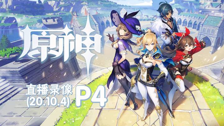 《原神》 2020-10-04 P4