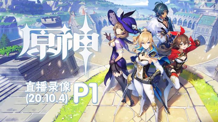 《原神》 2020-10-04 P1