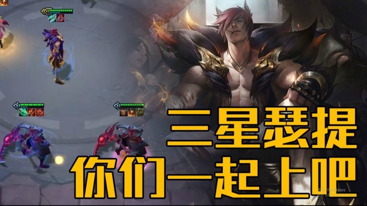 【山东棋王弈哥】云顶之弈S4：三星瑟提，你们一起上吧
