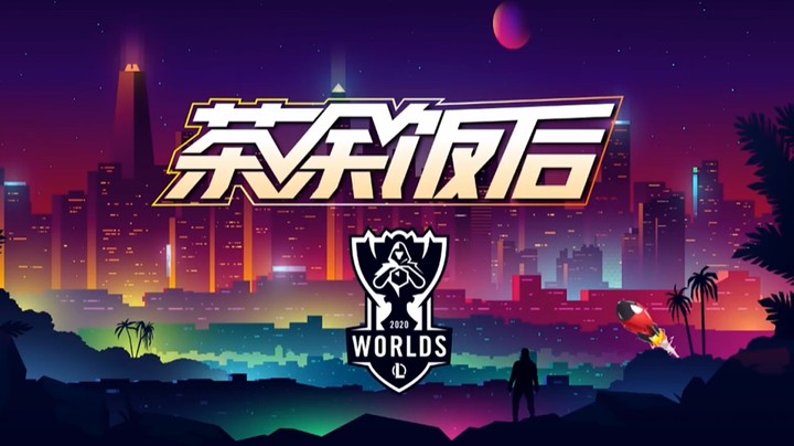 S10赛后节目-《茶余饭后》-1011