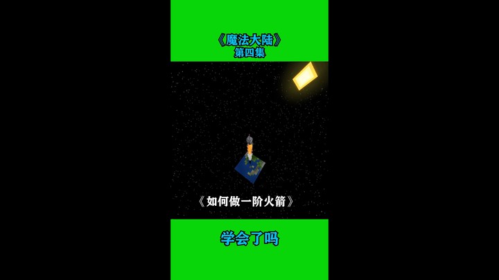 魔法大陆第四集