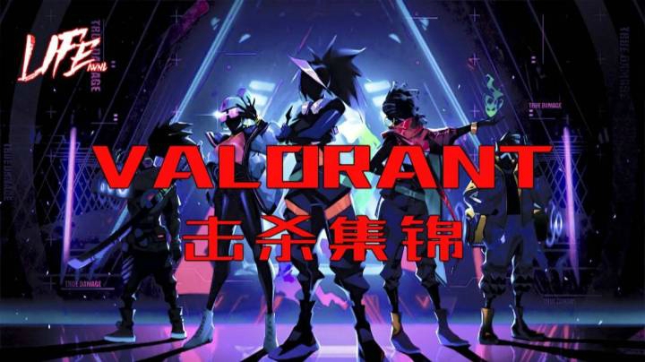 《VALORANT》来福Life精彩集锦
