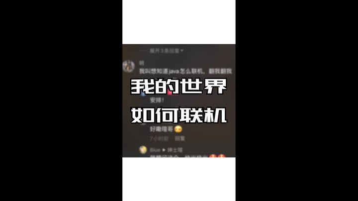 每天一个无用小知识 我的世界如何联机
