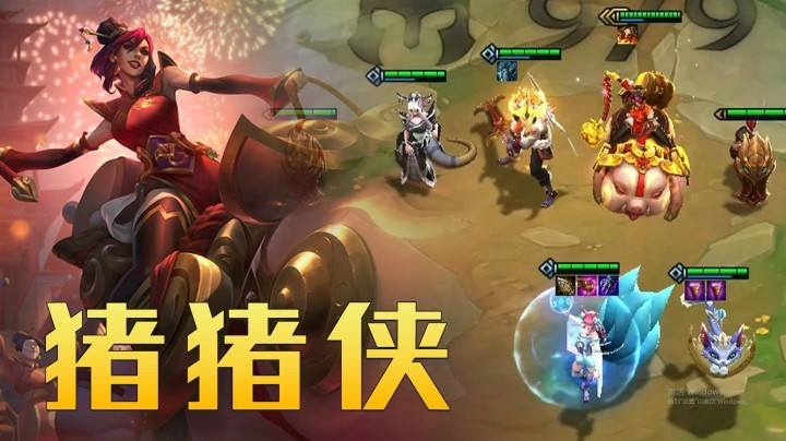 【山东棋王弈哥】云顶之弈S4：猪猪侠