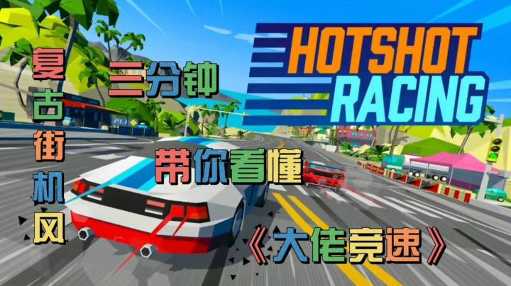 三分钟带你看懂复古街机风《大佬竞速 》