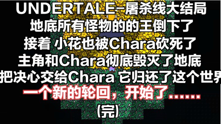 传说之下屠杀线大结局：主角和Chara毁灭了地底，新的轮回 开始了