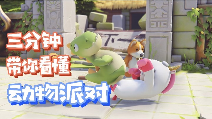 三分钟带你看懂《动物派对》