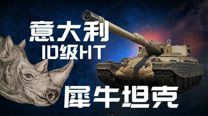 坦克世界 意大利10级HT前瞻 犀牛坦克Rinoceronte