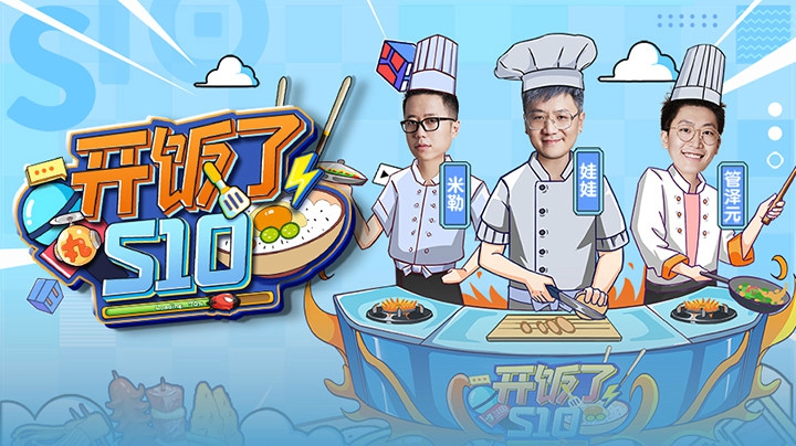 开饭了S10-10.13-米勒娃娃泽元 老炮儿开团