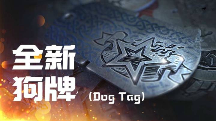 坦克世界 全新狗牌DogTag即将上线