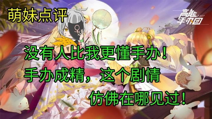 没有人比我更懂手办加手游！手办成精？不过如此