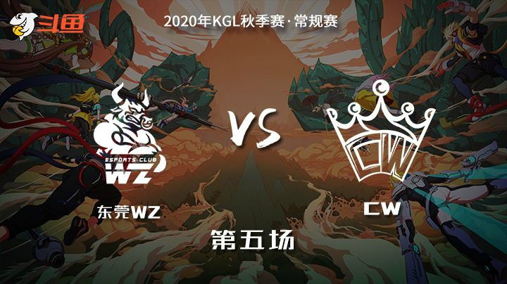 【K甲秋季赛】东莞Wz vs CW 第5局-10.14