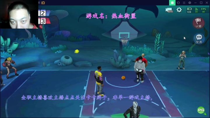 先播一会热血街篮 2020-10-14 13点场